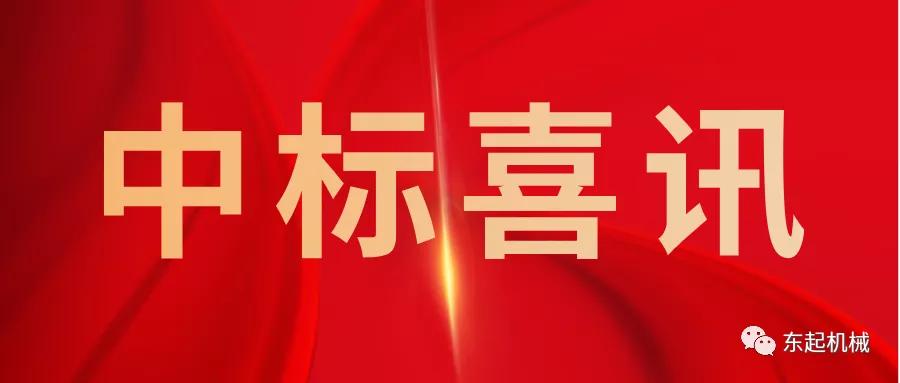 喜讯|安博app官网（中国）有限公司开门红中标喜讯