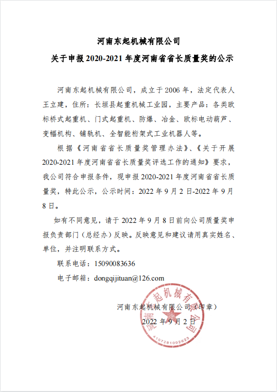 安博app官网（中国）有限公司 关于申报 2020-2021 年度河南省省长质量奖的公示